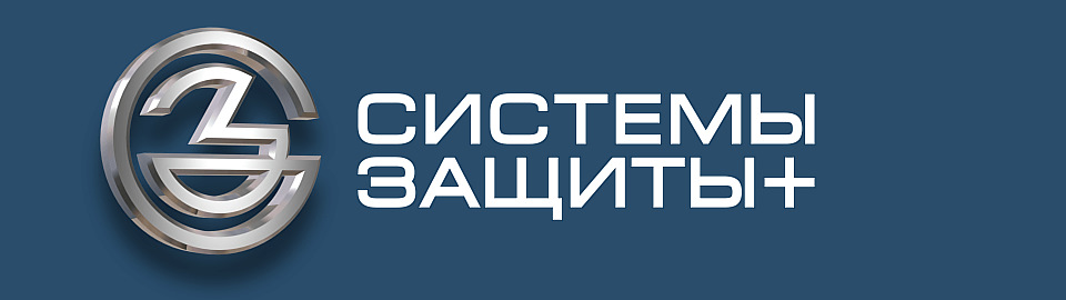 Системы Защиты+