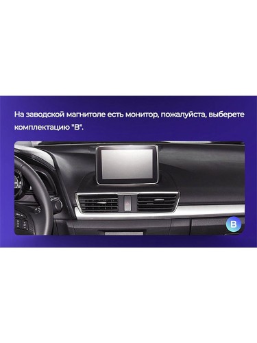 Установочный комплект Teyes для Mazda 3 BM 2013-2017 9" 0 Din (Вариант A)
