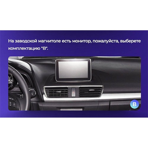 Установочный комплект Teyes для Mazda 3 BM 2013-2017 9" 0 Din (Вариант B)