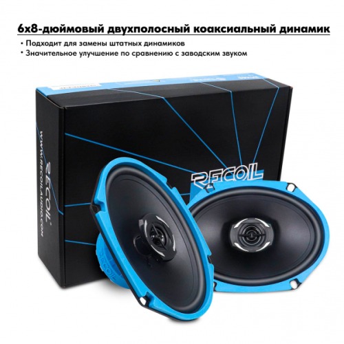 Recoil RCX68 2-х полосная коаксиальная акустика 6х8" (пара)