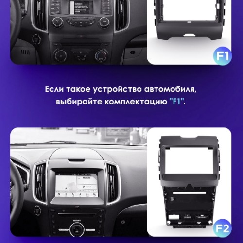 Установочный комплект Teyes для Ford Edge 2 2015-2018 9" (F1)