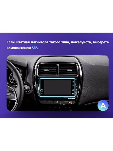 Установочный комплект Teyes для Mitsubishi ASX 1 2016-2022 (Left hand drive) 9" (Вариант B) на авто цветной дисплей