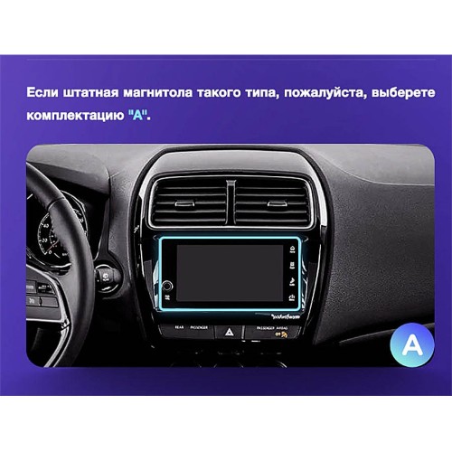 Установочный комплект Teyes для Mitsubishi ASX 1 2016-2022 (Left hand drive) 9" (Вариант B) на авто цветной дисплей