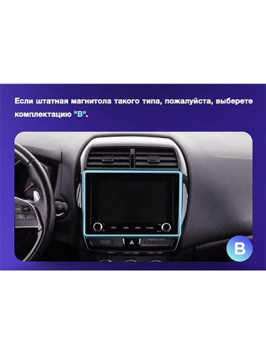 Установочный комплект Teyes для Mitsubishi ASX 1 2016-2022 (Left hand drive) 9" (Вариант B) на авто цветной дисплей
