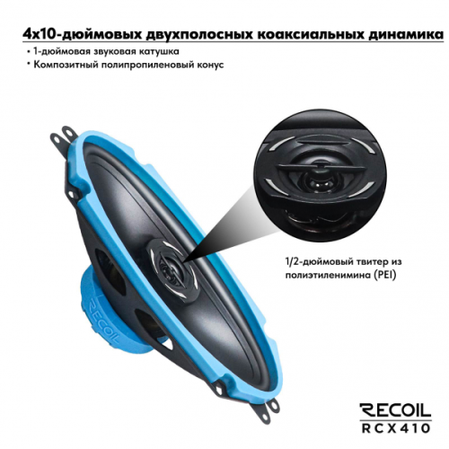 Recoil RCX410 2-х полосная коаксиальная акустика 4 х 10" (пара)