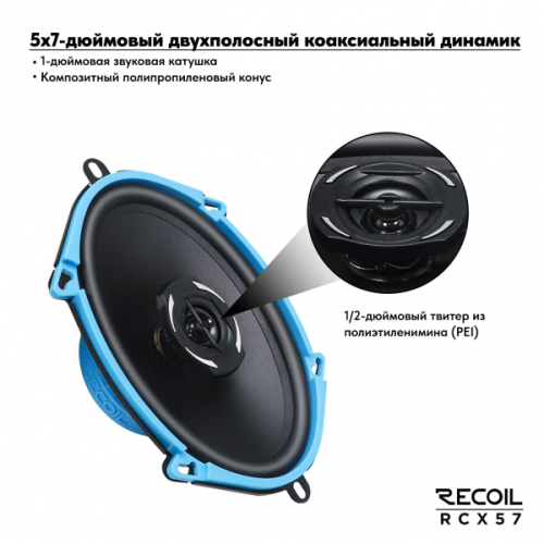 Recoil RCX57 2-х полосная коаксиальная акустика 5х7" (пара)