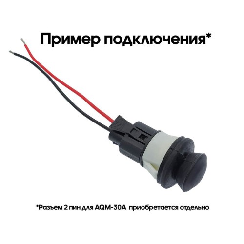 Концевой выключатель с пыльником AQM 30A для Lada Granta, Niva Travel  (без разъема) (1шт)