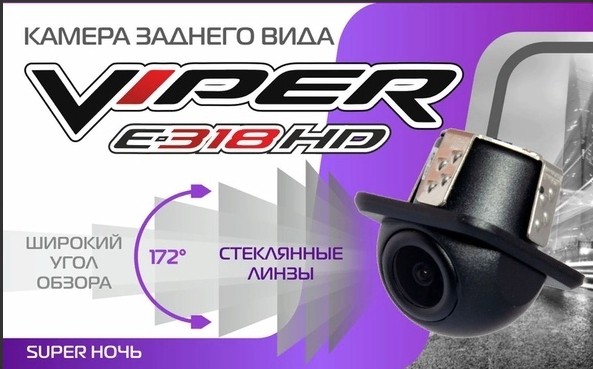Камера заднего вида Viper E318 HD Super ночь