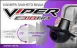 Камера заднего вида Viper E318 HD Super ночь