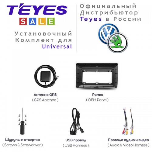 Установочный комплект Teyes для Volkswagen / Skoda Universal