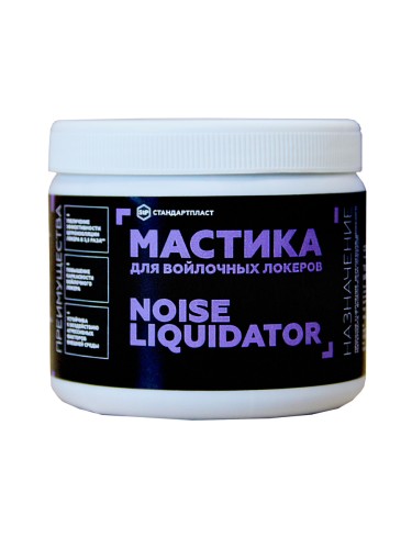 Мастика для войлочных локеров NoiseLiquidator