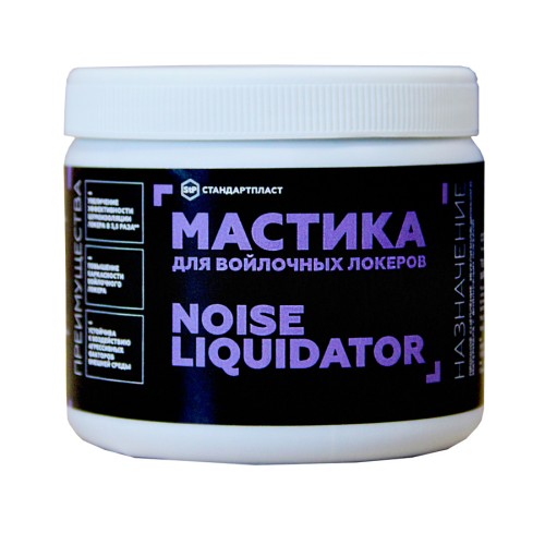 Мастика для войлочных локеров NoiseLiquidator