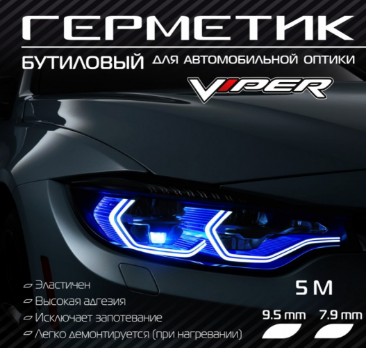 Герметик для автомобильной оптики "Viper" 5 м