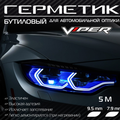 Герметик для автомобильной оптики &quot;Viper&quot; 5 м
