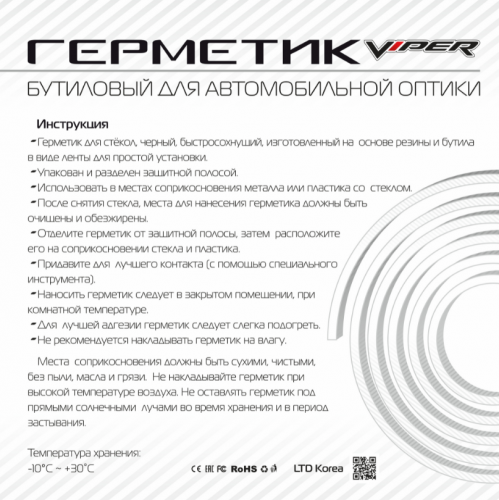 Герметик для автомобильной оптики "Viper" 5 м