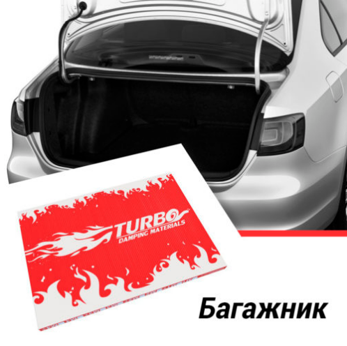 Комплект шумоизоляции багажника Эконом Седан В, С -класс