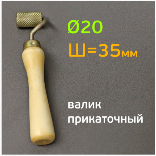 Ролик прикаточный Г35Д20 Comfortmat
