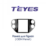 Установочный комплект Teyes TPRO 2 Volkswagen Tiguan 1 NF DS 2007-2016