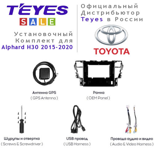 Установочный комплект Teyes для Toyota Alphard H30 2015-2020 10&quot;