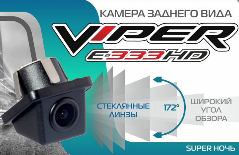 Камера заднего вида Viper E333 HD Super ночь