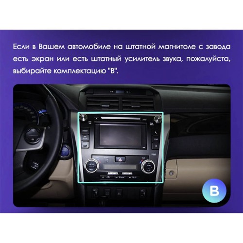 Установочный комплект Teyes для Toyota Camry 7 XV50 XV55 2011-2014 10.2" (Вариант B) авто с цветным дисплеем или усилителем звука