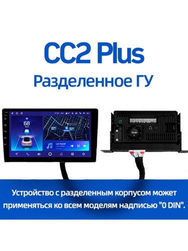 Разделенное ГУ CC2 Plus (3+32) (0Din)