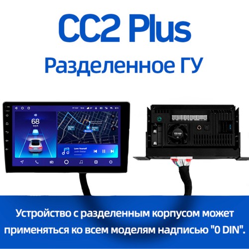 Разделенное ГУ CC2 Plus (3+32) (0Din)