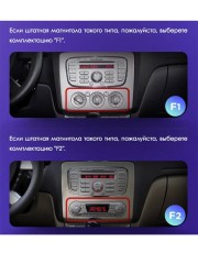 Установочный комплект Teyes для Ford Focus 2 Mk 2 2004-2011 9" (F1) авто с кондиционером