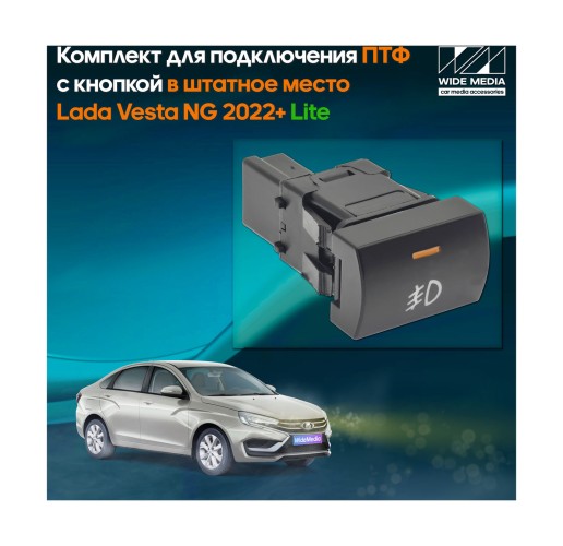 Комплект для подключения ПТФ "Лайт" с кнопкой в штатное место Лада Веста НГ (Lada Vesta NG) 2022+