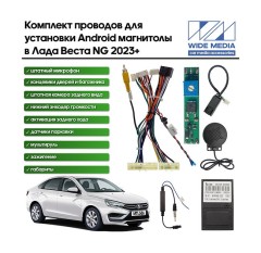 Комплект проводов для установки в Лада Веста (Vesta NG) 23+ (для авто с монитором и микро-м)