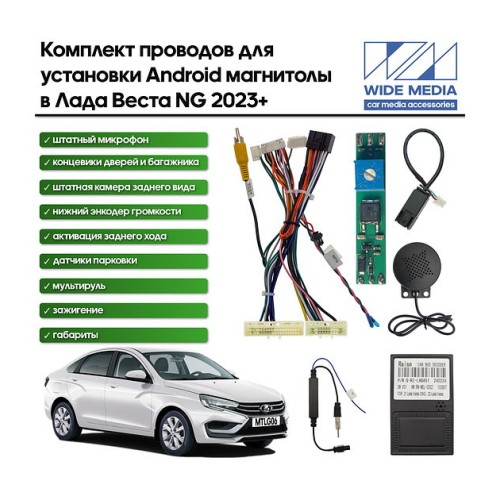 Комплект проводов для установки в Лада Веста (Vesta NG) 23+ (для авто с монитором и микро-м)