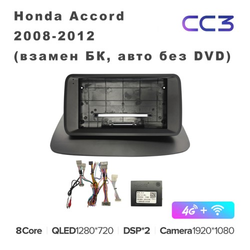 Штатная магнитола Teyes CC3 9" для Honda Accord 2008-2012 (взамен БК, авто без DVD)