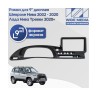 Рамка для установки в Лада Нива Тревел (Lada Niva Travel) 20+, Chevrolet Niva 02 - 20 (9 дюймов)