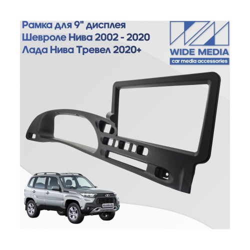 Рамка для установки в Лада Нива Тревел (Lada Niva Travel) 20+, Chevrolet Niva 02 - 20 (9 дюймов)