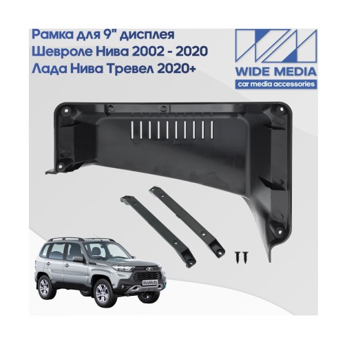 Рамка для установки в Лада Нива Тревел (Lada Niva Travel) 20+, Chevrolet Niva 02 - 20 (9 дюймов)