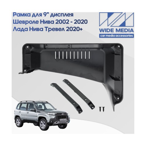 Рамка для установки в Лада Нива Тревел (Lada Niva Travel) 20+, Chevrolet Niva 02 - 20 (9 дюймов)