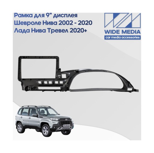Рамка для установки в Лада Нива Тревел (Lada Niva Travel) 20+, Chevrolet Niva 02 - 20 (9 дюймов)