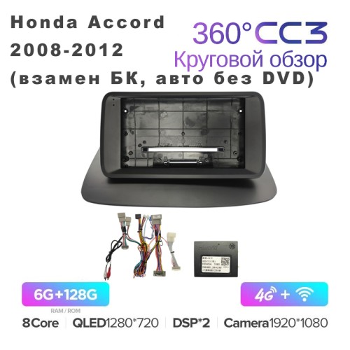 Штатная магнитола Teyes CC3 360° 9" для Honda Accord 2008-2012 (взамен БК, авто без DVD)