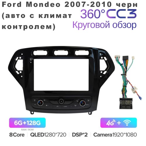 Штатная магнитола Teyes CC3 360° 9" для Ford Mondeo 2007-2010 черн (авто с климат контролем)
