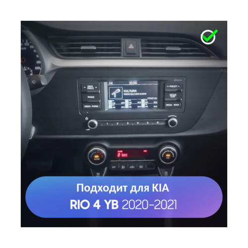 Рамка для установки в Kia Rio 2020+ 9&quot; дисплея (с кнопкой)