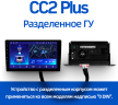 Разделенное ГУ CC2 Plus (3+32) (0Din) 1