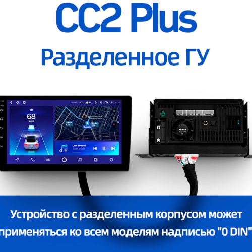 Разделенное ГУ CC2 Plus (3+32) (0Din) 1