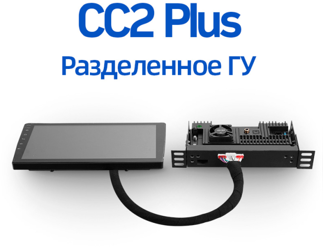 Разделенное ГУ CC2 Plus (3+32) (0Din) 1