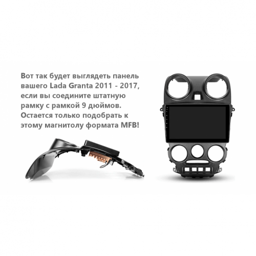 Рамка для установки в Лада Гранта (Lada Granta) 2011-2017 9" дисплея