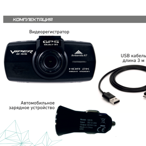 Видеорегистратор VIPER G-55 GPS