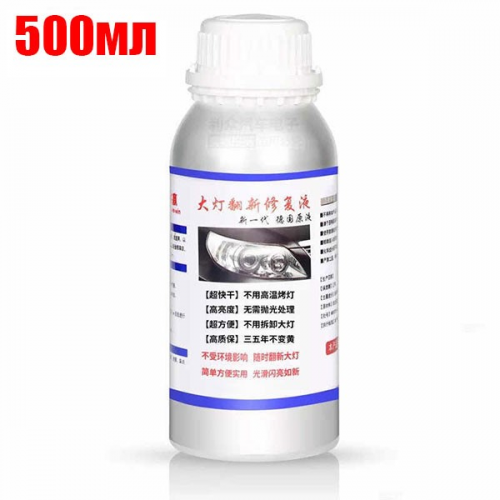Жидкий активатор для вскрытия неразборных фар (500мл +/- 5%)