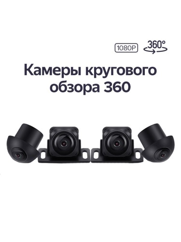 Набор камер Teyes для CC3 / CC3 2K 6+128 3D 360 1080p