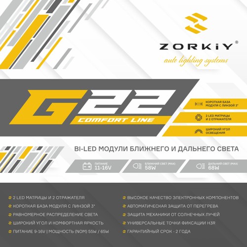 Zorkiy BI-LED линзы G22-R Max Comfort - белый оттенок - прямоугольная с шагренью (v.2607)