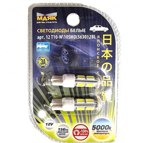 Маяк светодиод T10 10SMD W2 5000K (пара)