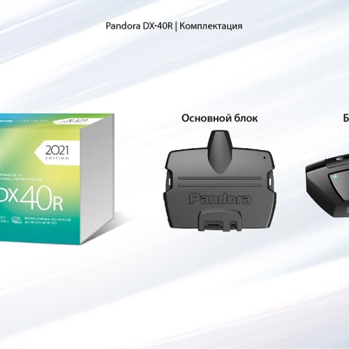 Автосигнализация Pandora DX 40R